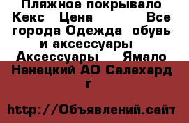 Пляжное покрывало Кекс › Цена ­ 1 200 - Все города Одежда, обувь и аксессуары » Аксессуары   . Ямало-Ненецкий АО,Салехард г.